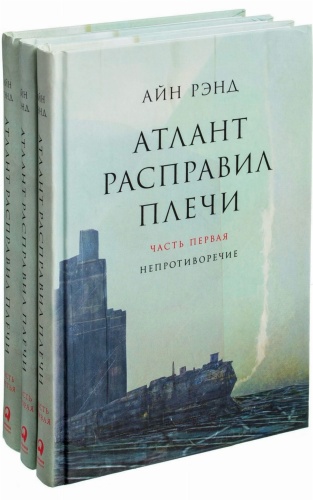 Атлант-расправил-плечи-PRIMESbooks.jpg
