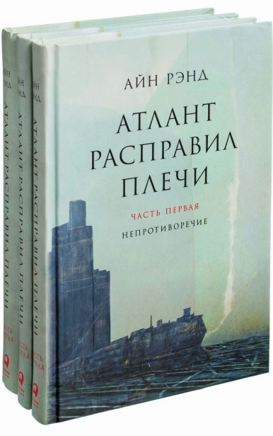 Атлант-расправил-плечи-PRIMESbooks.jpg