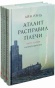 Атлант-расправил-плечи-PRIMESbooks.jpg