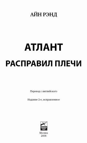 Атлант-расправил-плечи-PRIMESbooks2.jpg