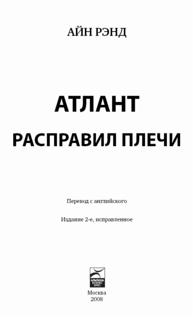 Атлант-расправил-плечи-PRIMESbooks2.jpg