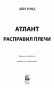 Атлант-расправил-плечи-PRIMESbooks2.jpg