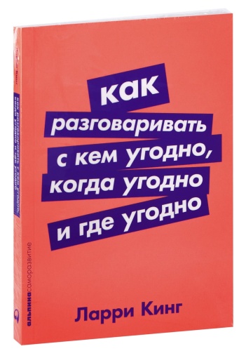 Как-разговаривать-с-кем-угодно-когда-угодно-и-где-угодно-PRIMESbooks.jpg
