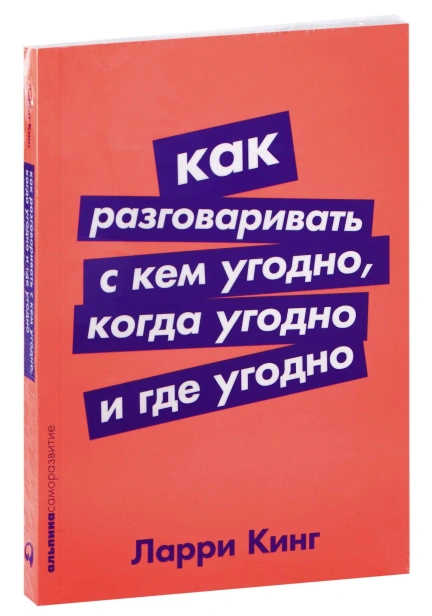 Как-разговаривать-с-кем-угодно-когда-угодно-и-где-угодно-PRIMESbooks.jpg