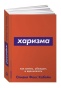 Харизма-PRIMESbooks.jpg