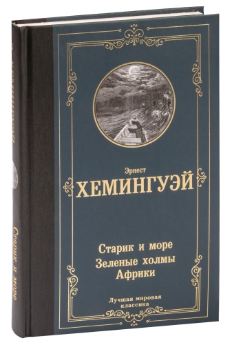 Старик-и-море-Зеленые-холмы-Африки-PRIMESbooks.jpg