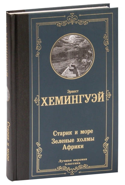 Старик-и-море-Зеленые-холмы-Африки-PRIMESbooks.jpg