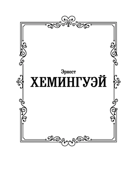 Старик-и-море-Зеленые-холмы-Африки-PRIMESbooks2.jpg