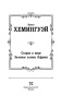 Старик-и-море-Зеленые-холмы-Африки-PRIMESbooks3.jpg