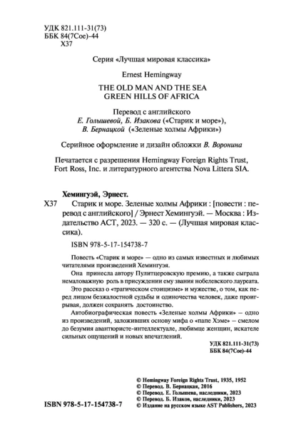 Старик-и-море-Зеленые-холмы-Африки-PRIMESbooks4.jpg