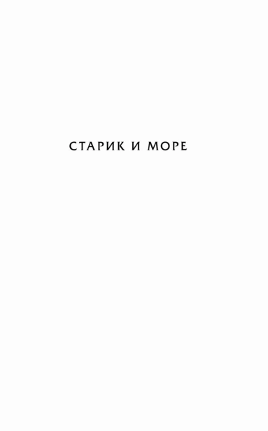 Старик-и-море-Зеленые-холмы-Африки-PRIMESbooks5.jpg