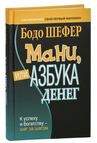 Мани-или-Азбука-денег-PRIMESbooks.jpg