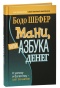 Мани-или-Азбука-денег-PRIMESbooks.jpg