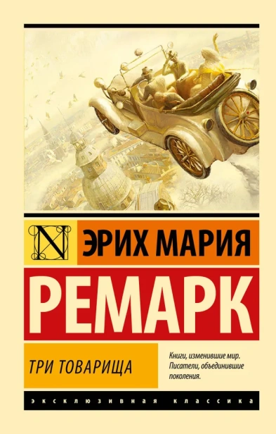 Три-товарища-PRIMESbooks.webp