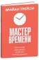 Мастер-времени-PRIMESbooks.jpg