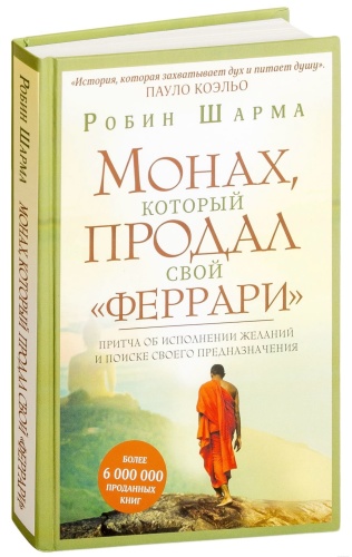 Монах-который-продал-свой-феррари-тв-PRIMESbooks.jpg