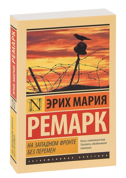 На-Западном-фронте-без-перемен-PRIMESbooks.jpg