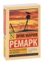 На-Западном-фронте-без-перемен-PRIMESbooks.jpg