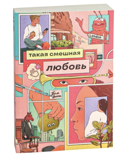 Такая-смешная-любовь-PRIMESbooks.jpg