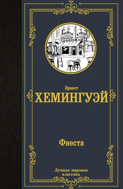 Фиеста-PRIMESbooks.jpg