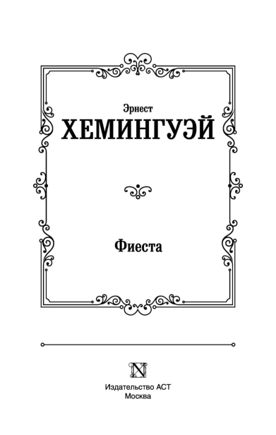 Фиеста-PRIMESbooks3.jpg
