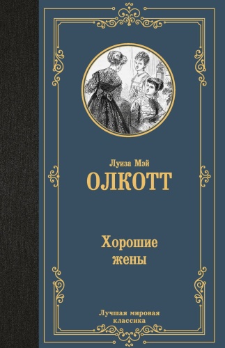 Хорошие-жены-PRIMESbooks.jpg