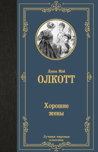 Хорошие-жены-PRIMESbooks.jpg