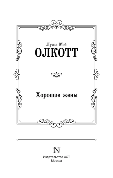 Хорошие-жены-PRIMESbooks3.jpg