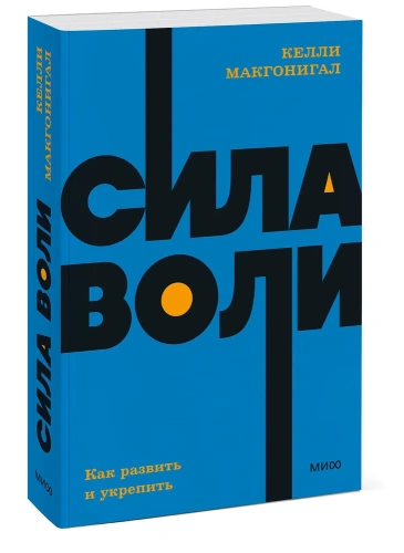 Сила-воли-Как-развить-и-укрепить-PRIMESbooks.jpg