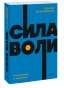 Сила-воли-Как-развить-и-укрепить-PRIMESbooks.jpg