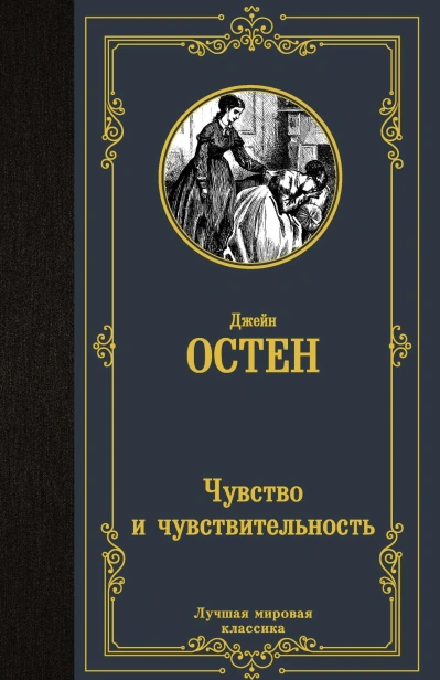 Чувство-и-чувствительность-PRIMESbooks.jpg