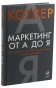 Маркетинг-от-А-до-Я-PRIMESbooks.jpg