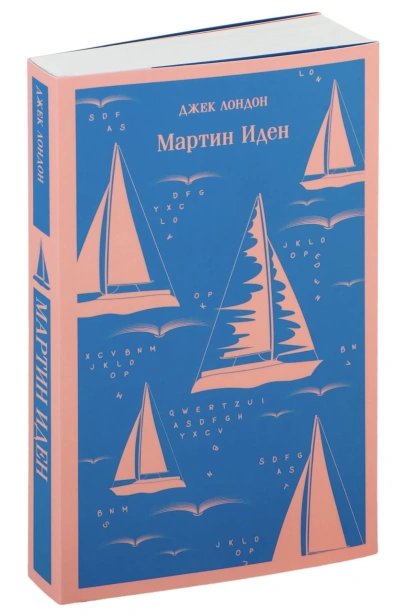 Мартин-Иден-PRIMESbooks.jpg