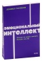 Эмоциональный-интеллект-PRIMESbooks.jpg