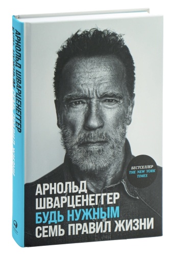 Будь-нужным-Семь-правил-жизни-PRIMESbooks.jpg