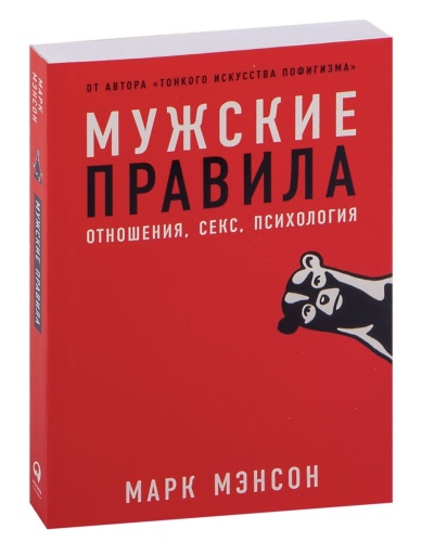 Мужские-правила-Отношения-секс-психология-PRIMESbooks.jpg