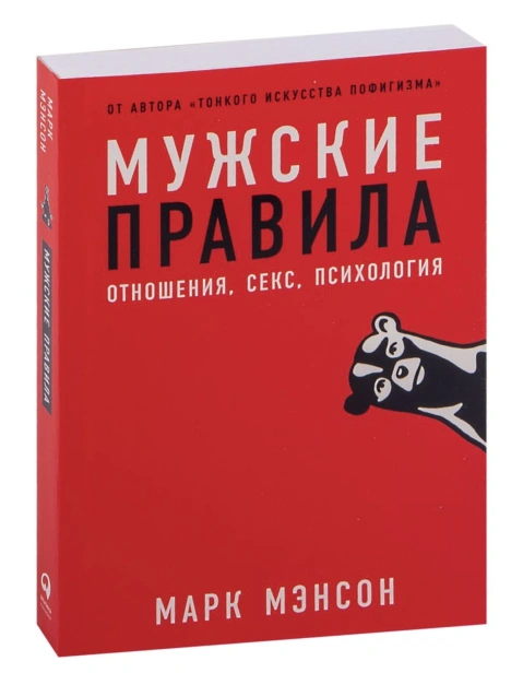 Мужские-правила-Отношения-секс-психология-PRIMESbooks.jpg