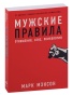 Мужские-правила-Отношения-секс-психология-PRIMESbooks.jpg