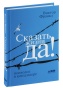 Сказать-жизни-ДА!-PRIMESbooks.jpg