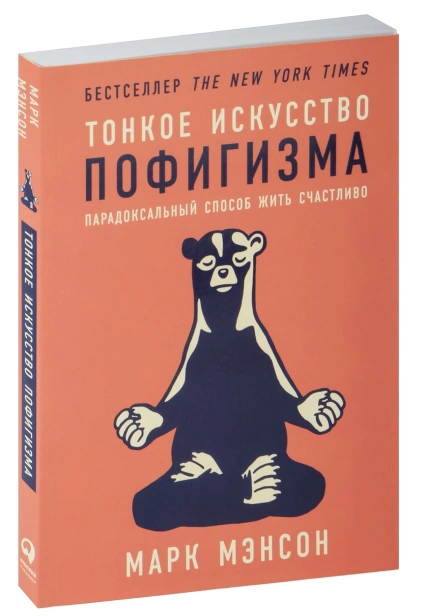 Тонкое-искусство-пофигизма-PRIMESbooks.jpg