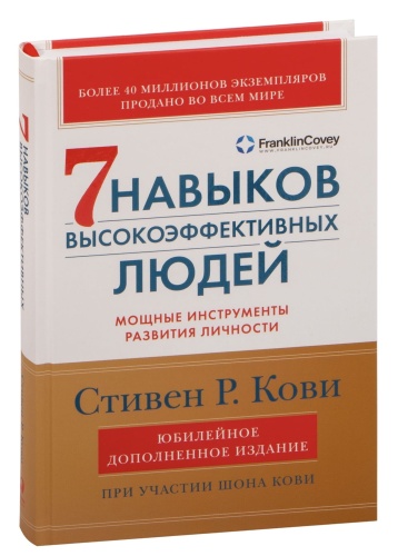 Семь-навыков-высокоэффективных-людей-тв-PRIMESbooks.jpg