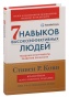 Семь-навыков-высокоэффективных-людей-тв-PRIMESbooks.jpg