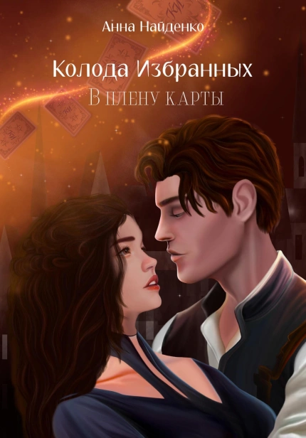 колода-избранных-в-вплену-карты-PRIMESbooks.jpg