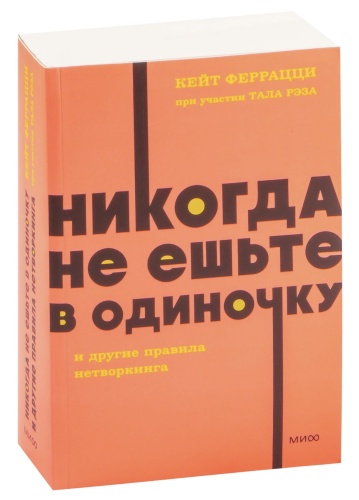 Никогда-не-ешьте-в-одиночку-и-другие-правила-нетворкинга-PRIMESbooks.jpg