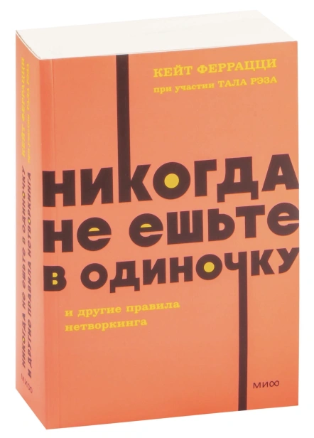 Никогда-не-ешьте-в-одиночку-и-другие-правила-нетворкинга-PRIMESbooks.jpg