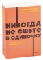Никогда-не-ешьте-в-одиночку-и-другие-правила-нетворкинга-PRIMESbooks.jpg