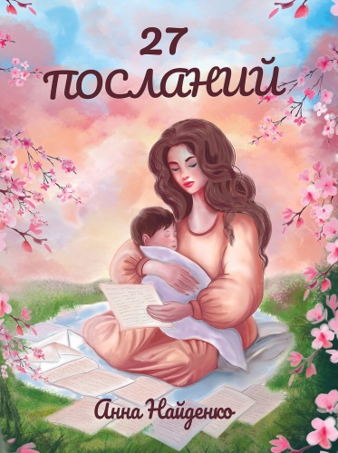 27-посланий-PRIMESbooks.jpg