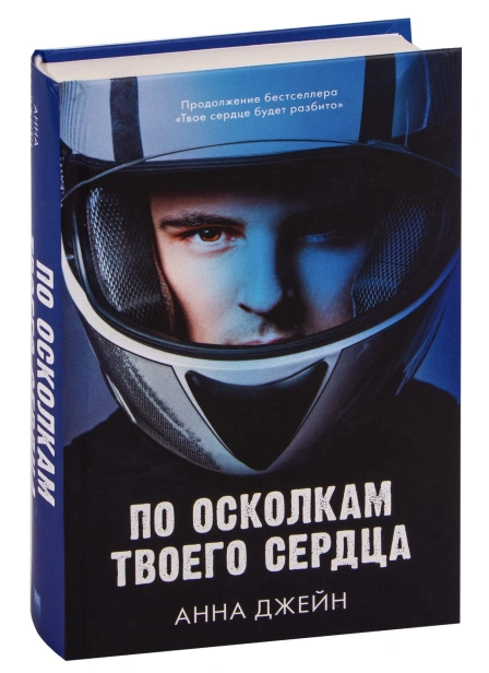 По-осколкам-твоего-сердца-PRIMESbooks.jpg