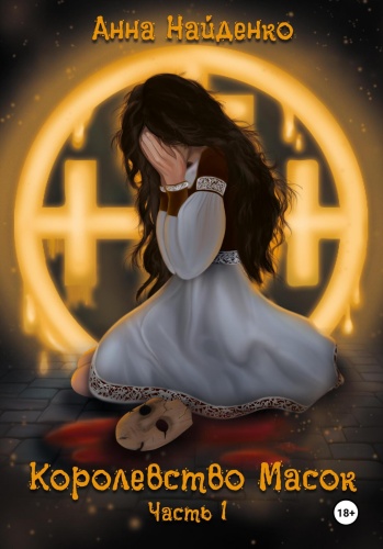Королевство-масок-часть-1-PRIMESbooks.jpg