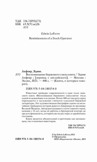 Воспоминания-биржевого-спекулянта-PRIMESbooks4.jpg